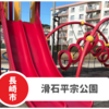 【滑石平宗公園】長崎市駐車場有！遊具は難易度高め。広いグラウンドも