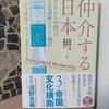 シャオルー・マー 『仲介する日本－－ロシアから中国への文化横断とリレー翻訳』（文学通信）