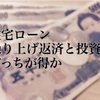 【NISAラリーマン】住宅ローン繰り上げ返済するやつはバカ　～３年間の運用実績公開！