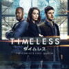 「TIMELESS タイムレス」S2をみた。