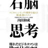 ロジカルシンキングより直感を信じる！内田和成 さん著書の「右脳思考」