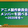 アニメ製作委員会メンバーを調べる〜2020年冬〜