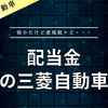 【配当金】三菱自動車工業