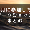 田舎にも仕事のタネは埋まってる。3月に参加したワークショップでの学び