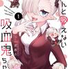 【PR】2025年アニメ化！『ちゃんと吸えない吸血鬼ちゃん』が癒しと可愛さで最強すぎる漫画を紹介