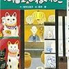 【レビュー】招福堂のまねきねこ―またたびトラベル物語：茂市久美子