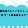布団乾燥機のやりすぎはよくない？毎日でも効果はあるの？