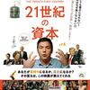 映画版『21世紀の資本』