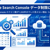 Search Console のクエリ数が1,000件までしか見えない理由（UIの制限）