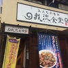 【我流食堂】～水戸のスタミナラーメン～