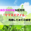 当日予約可能な託児所【ママズスマイル】を利用してみての感想