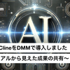 DevinとClineをDMMで導入しました〜トライアルから見えた成果の共有〜