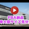 【考え方解説動画】FBA納品の標準大型サイズ見分け方！