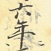  新発見の真福寺本『日本霊異記』下巻序冒頭部について