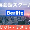 【Berlitz】の質は高い？体験で感じたメリット・デメリット