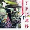 歩りえこさんの著書「恋する台湾移住〜94カ国旅した32歳女子が人生リセットしてみた〜」の書評ブログ