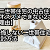 【二世帯住宅の中古住宅をオススメできない２つの理由】予算が厳しいならローコストハウスメーカーがオススメ