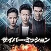 サイバー・ミッション