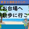 ヒルトンお台場宿泊からの・・・早朝散歩をしよう！