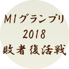 M1グランプリ2018 敗者復活戦の結果まとめ！ 勝者は「ミキ」