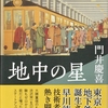 門井慶喜『地中の星』読了