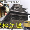 山陰本線に乗ろう①国宝松江城で"まつえ若武者隊”とガチバトル！