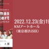 【12/23、東京都渋谷区】アンサンブルロジエ　クリスマスコンサートが開催されます。