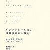 最適な中間を探す旅『インフォメーション: 情報技術の人類史』