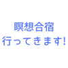 ヴィパッサナー瞑想センター（京都）の10日間コース、行ってきます！