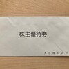 【利回り4.30％】黒谷（3168）から株主優待＆配当金！8月権利確定で優待はクオカード！