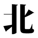 北の大学生