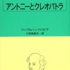 アントニーとクレオパトラ