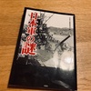 「教科書には載っていない日本軍の謎」