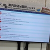 名鉄名古屋駅上り線ホームに構内案内放送の自動翻訳システム。目下、実証実験中。その他。