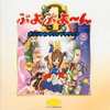 ぷよぷよーん オリジナルサウンドトラックを持っている人に  大至急読んで欲しい記事