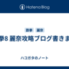 鉄拳8 麗奈攻略ブログ書きます