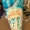 おさかなポテト