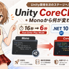 UnityはMonoからCoreCLRへ！次世代C#環境への移行を見てみよう！