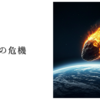 地球の危機