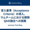 受入基準（Acceptance Criteria）の導入。スクラムチームにおける開発者とQAの融合への挑戦