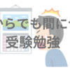 【大学受験】まだ間に合う秋からの受験勉強【〜やるべきことチェックリストつき〜】