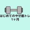 再開！！はじめてのやせ筋トレ 健康診断もあるし続けます