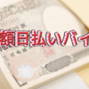 ブスやババァでも高額日払いのバイトはあるけど嘘だらけ