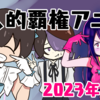 個人的2023年春の覇権アニメ