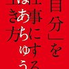 はあちゅうさん著 『「自分」を仕事にする生き方』を読みました