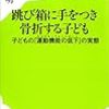 とにもかくにも体幹〜柴田輝明『跳び箱に手をつき骨折する子ども』