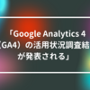 「Google Analytics 4（GA4）の活用状況調査結果が発表される」 山崎光春