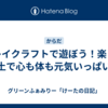 クレイクラフトで遊ぼう！楽しい粘土で心も体も元気いっぱい！