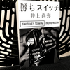 ボクサー･井上尚弥著『勝ちスイッチ』の要約と感想