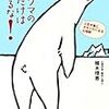 なぜシロクマか？も書いてあるよ「シロクマのことだけは考えるな！」